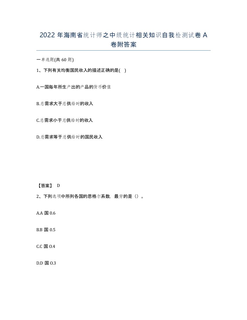 2022年海南省统计师之中级统计相关知识自我检测试卷A卷附答案