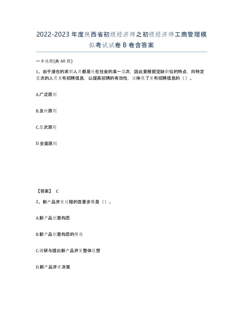 2022-2023年度陕西省初级经济师之初级经济师工商管理模拟考试试卷B卷含答案