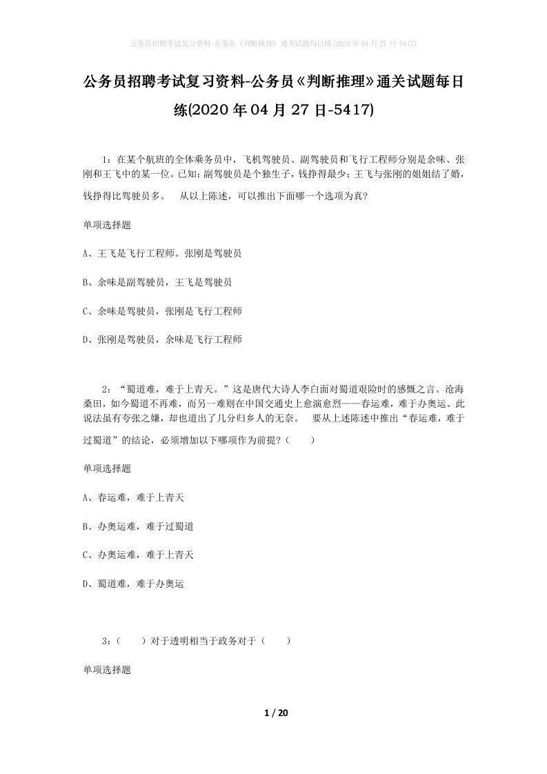 公务员招聘考试复习资料-公务员判断推理通关试题每日练2020年04月27日-5417