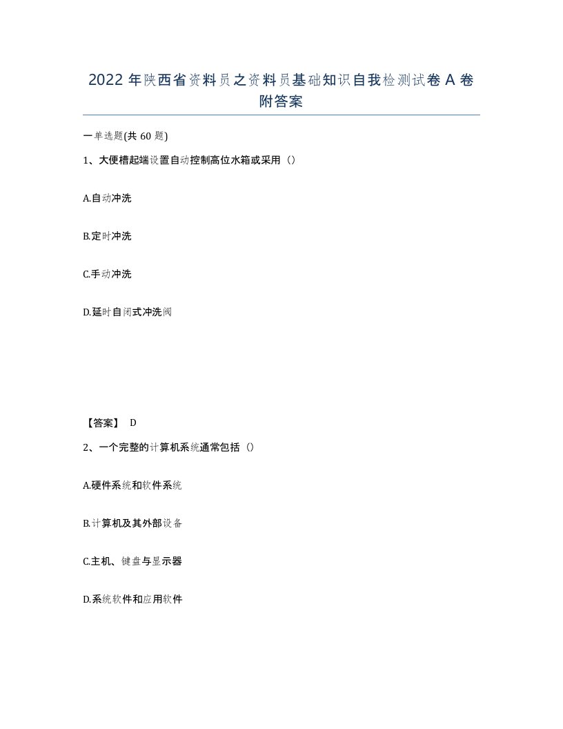 2022年陕西省资料员之资料员基础知识自我检测试卷A卷附答案