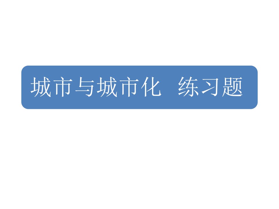 高中三年级地理必修2课件