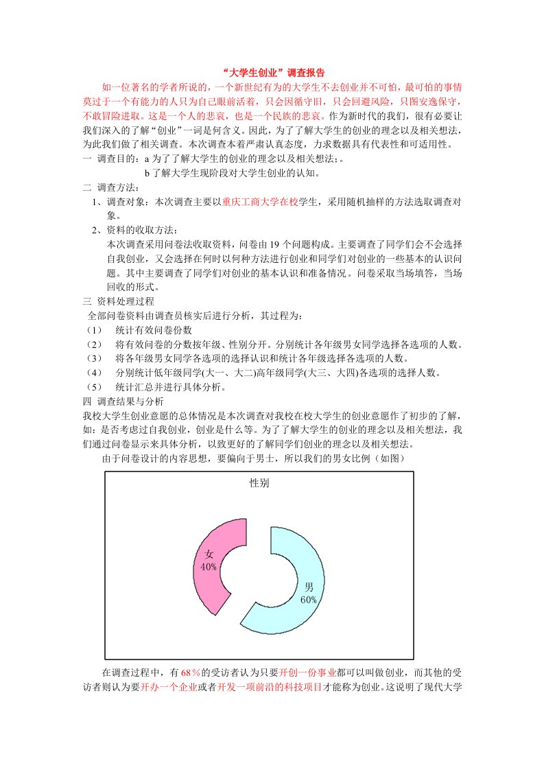 大学生创业问卷调查报告