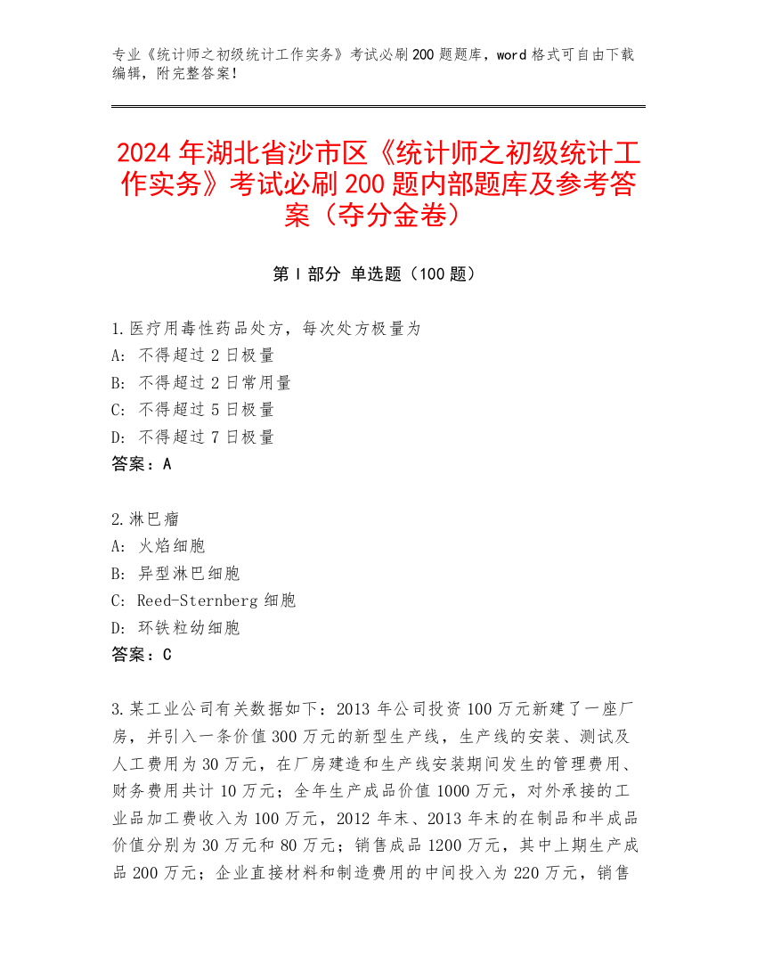 2024年湖北省沙市区《统计师之初级统计工作实务》考试必刷200题内部题库及参考答案（夺分金卷）