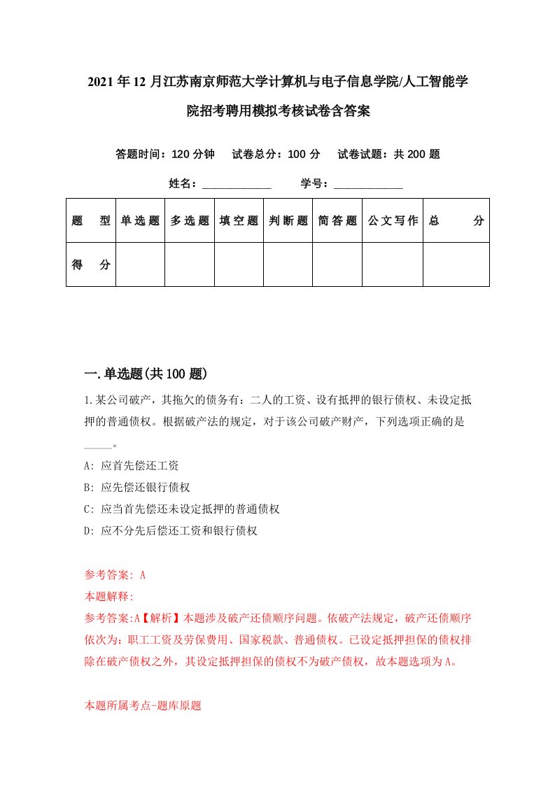 2021年12月江苏南京师范大学计算机与电子信息学院人工智能学院招考聘用模拟考核试卷含答案1