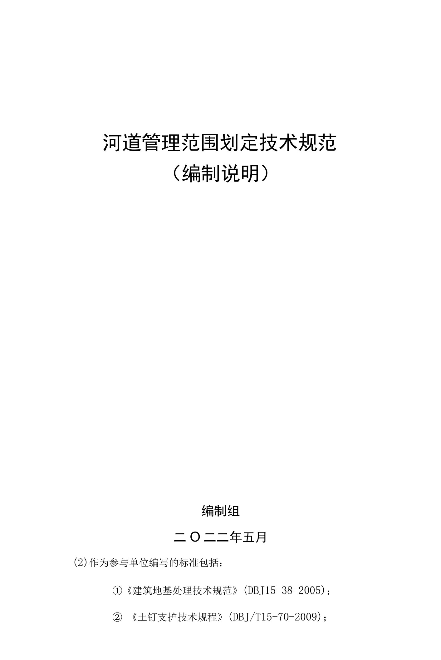 《河道管理范围划定技术规范》编制说明