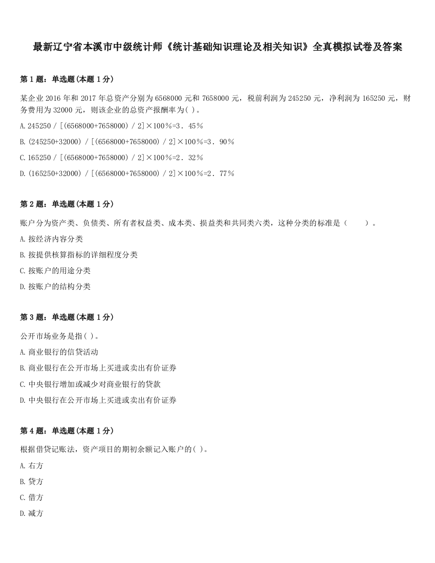 最新辽宁省本溪市中级统计师《统计基础知识理论及相关知识》全真模拟试卷及答案