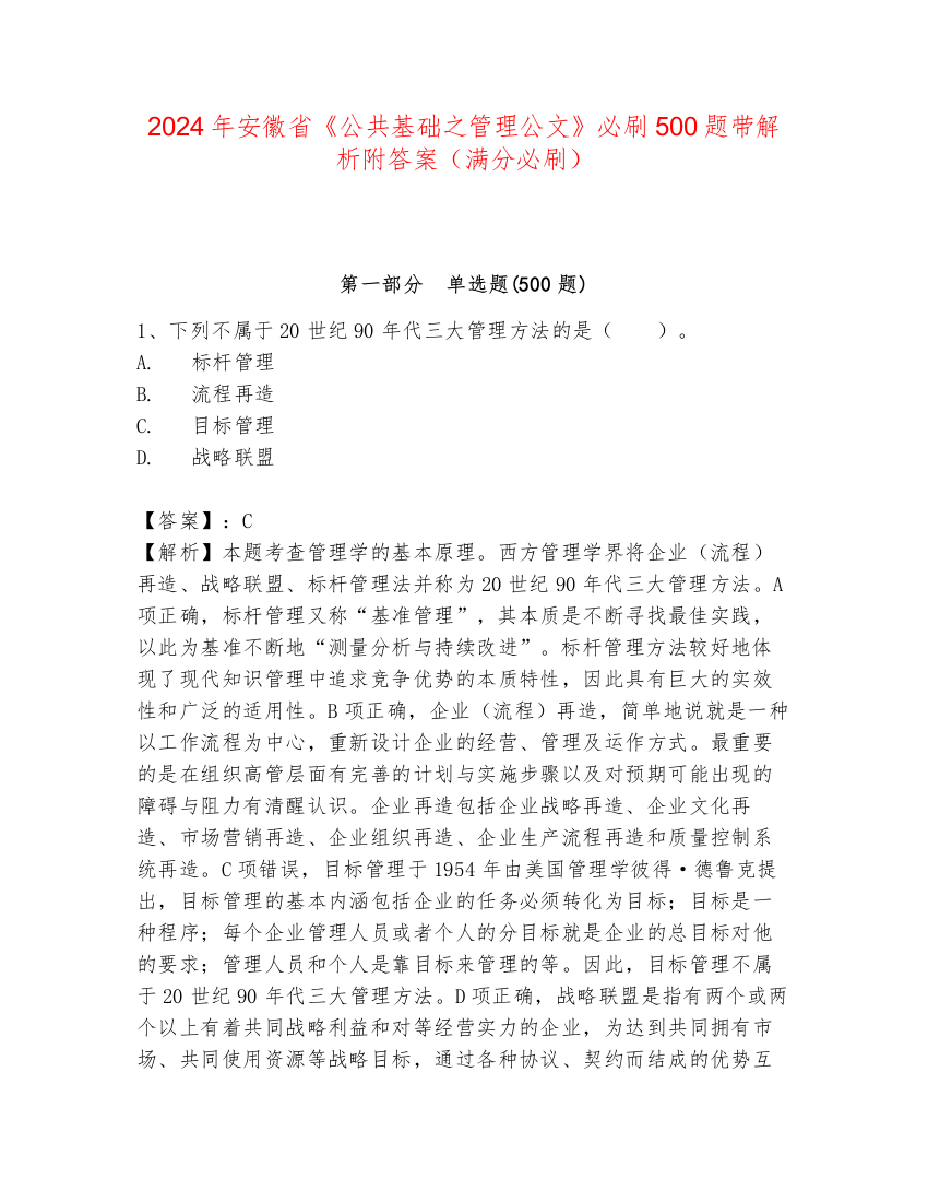 2024年安徽省《公共基础之管理公文》必刷500题带解析附答案（满分必刷）