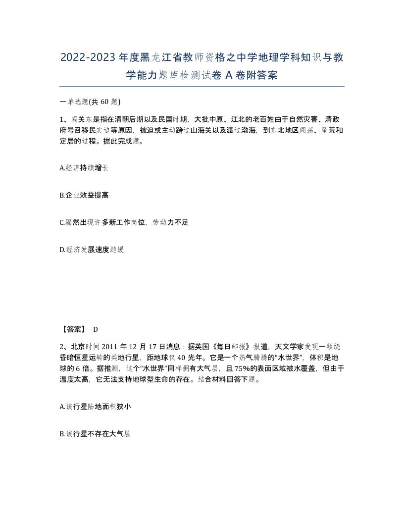 2022-2023年度黑龙江省教师资格之中学地理学科知识与教学能力题库检测试卷A卷附答案