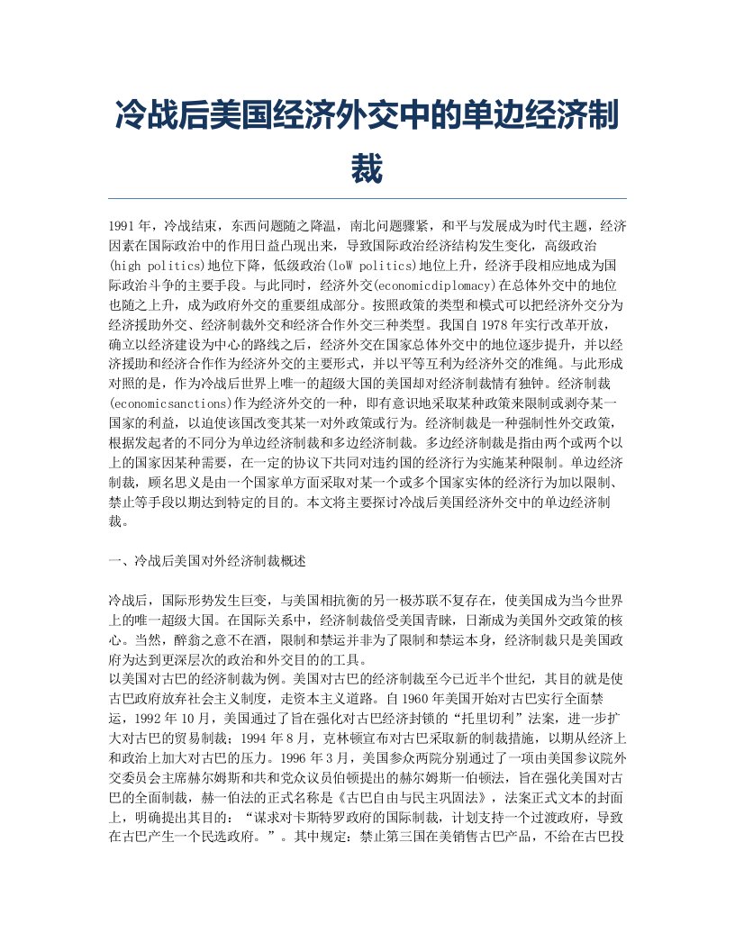 冷战后美国经济外交中的单边经济制裁