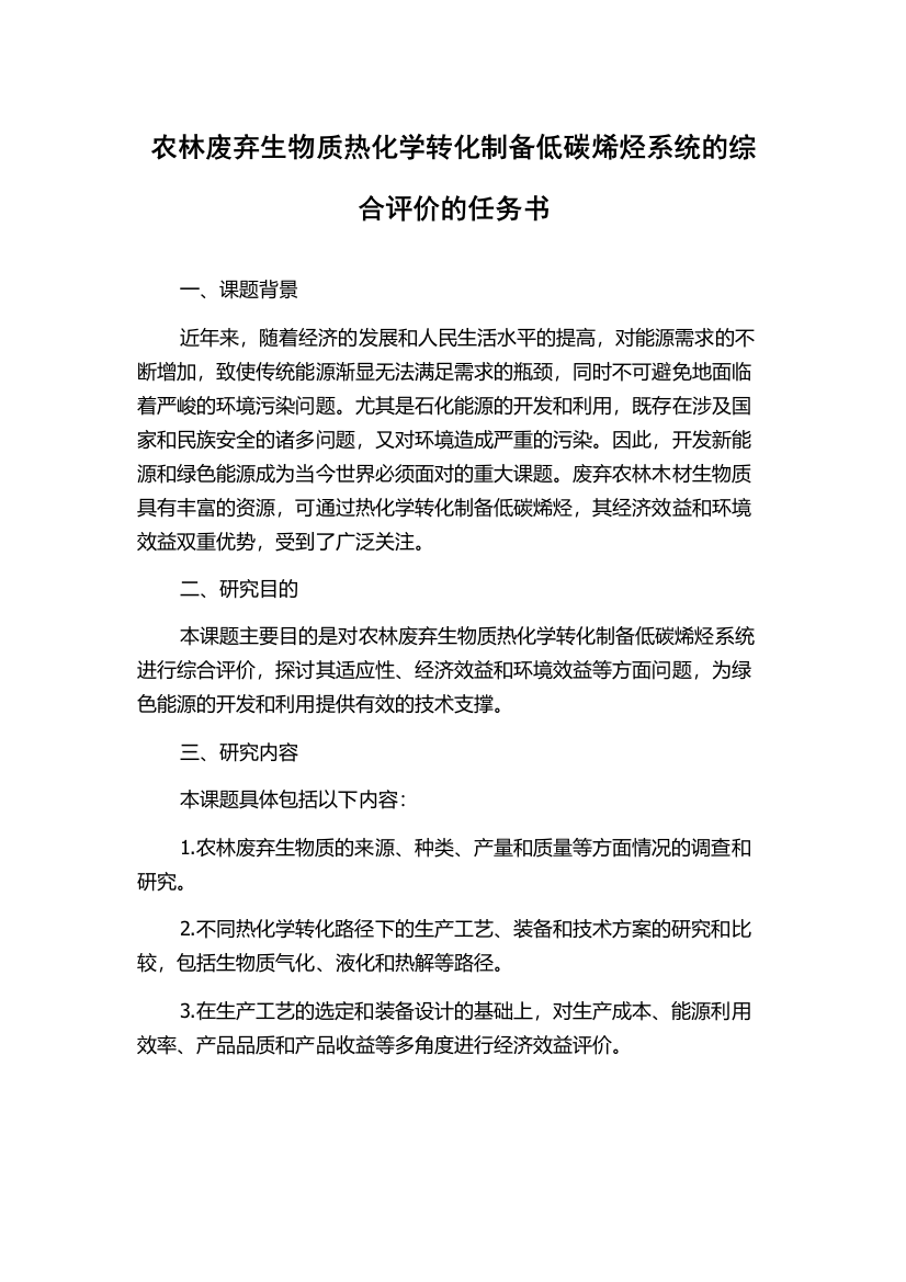 农林废弃生物质热化学转化制备低碳烯烃系统的综合评价的任务书