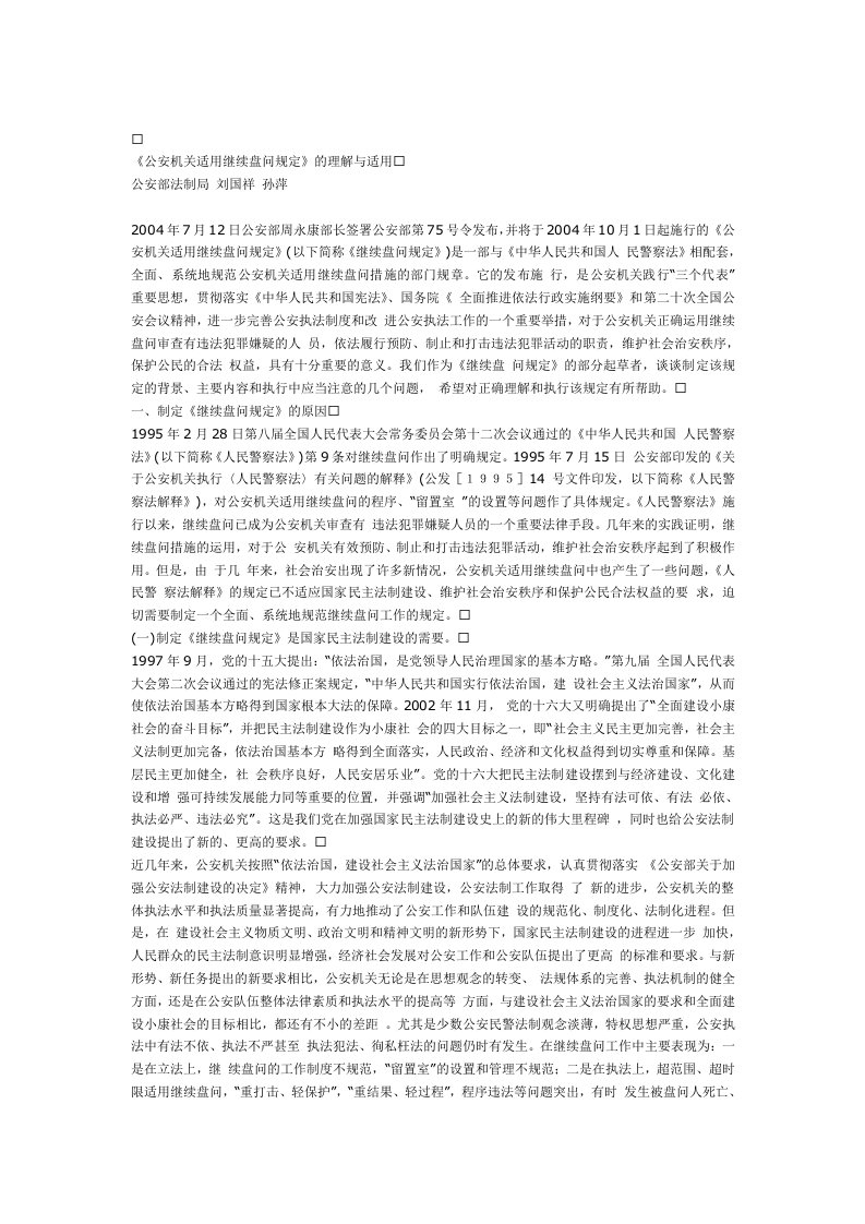 公安机关适用继续盘问规定理解适用