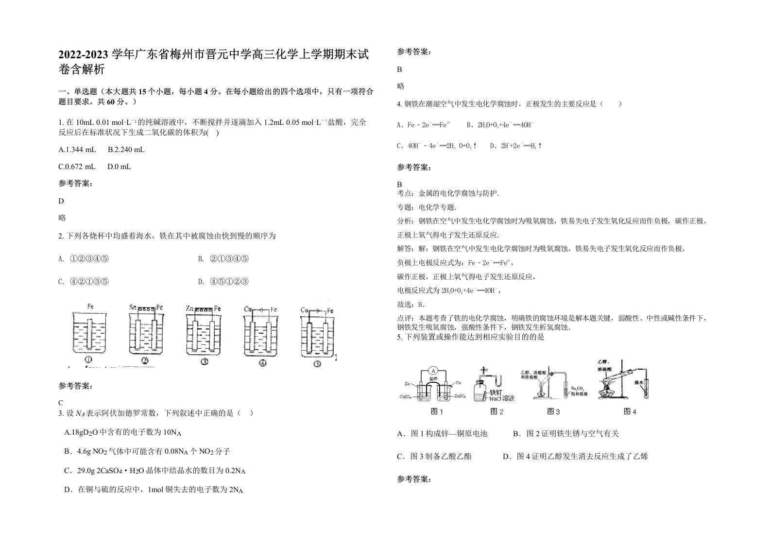 2022-2023学年广东省梅州市晋元中学高三化学上学期期末试卷含解析