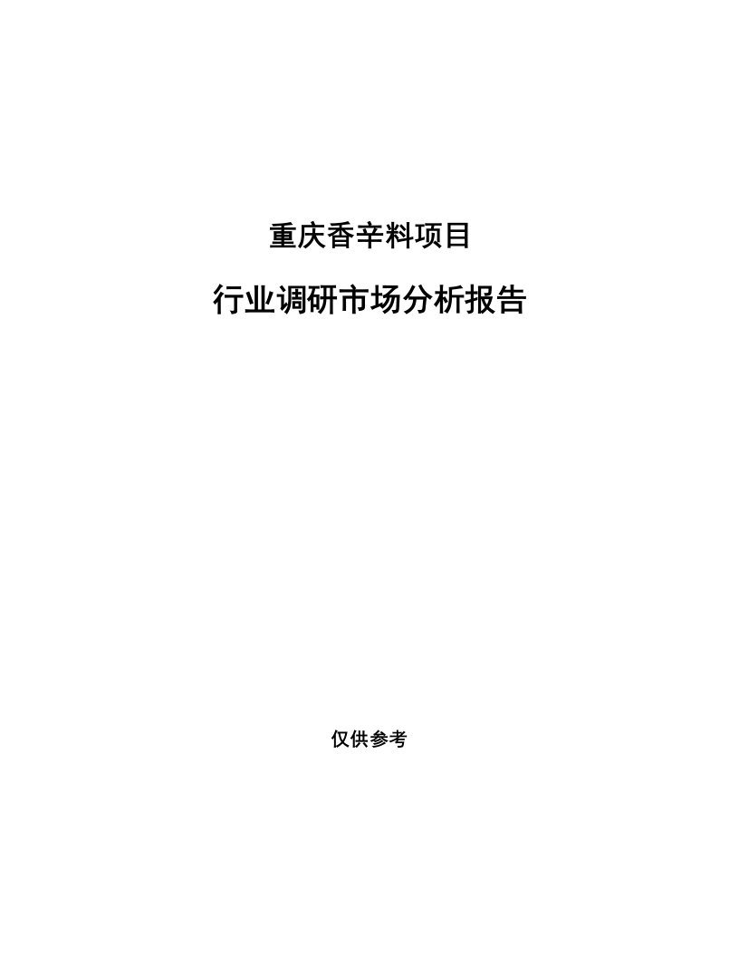 重庆香辛料项目行业调研市场分析报告