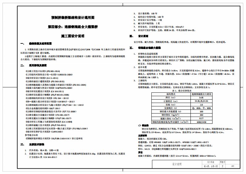 预制拼装桥梁结构设计通用图第四部分连续钢混组合大箱梁桥施工图