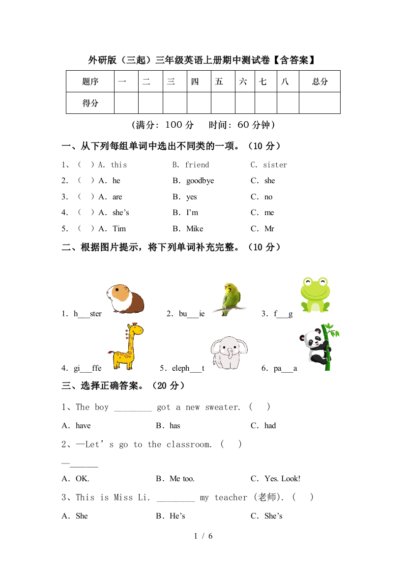 外研版(三起)三年级英语上册期中测试卷【含答案】