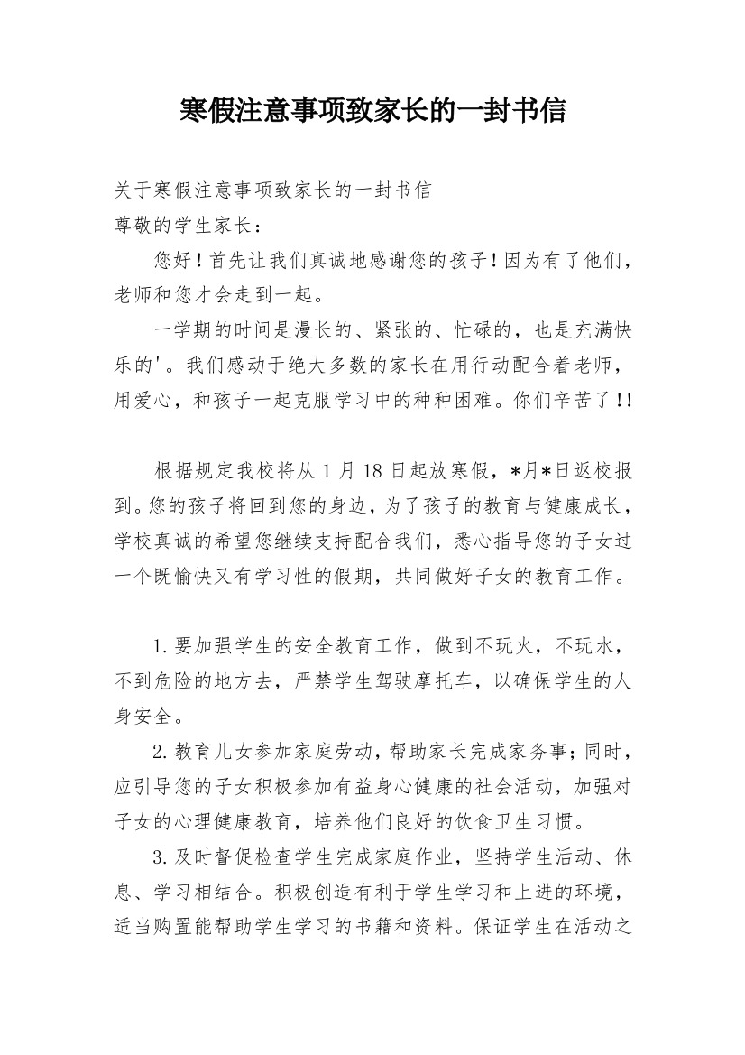 寒假注意事项致家长的一封书信