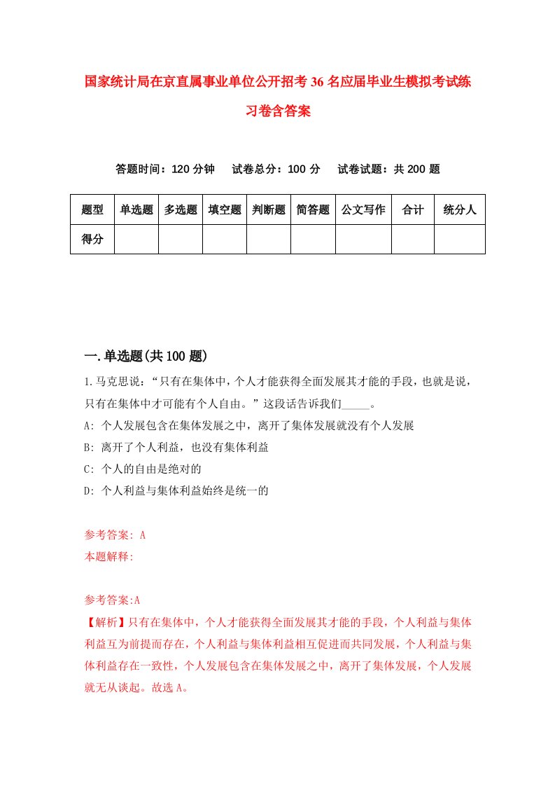 国家统计局在京直属事业单位公开招考36名应届毕业生模拟考试练习卷含答案第1期