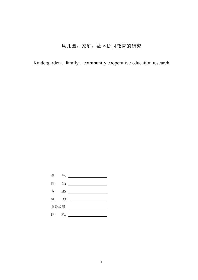 幼儿园、家庭、社区协同教育的研究