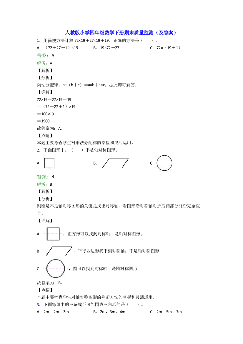 人教版小学四年级数学下册期末质量监测(及答案)