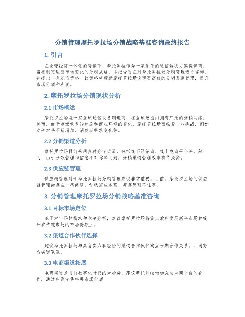 分销管理摩托罗拉场分销战略基准咨询最终报告