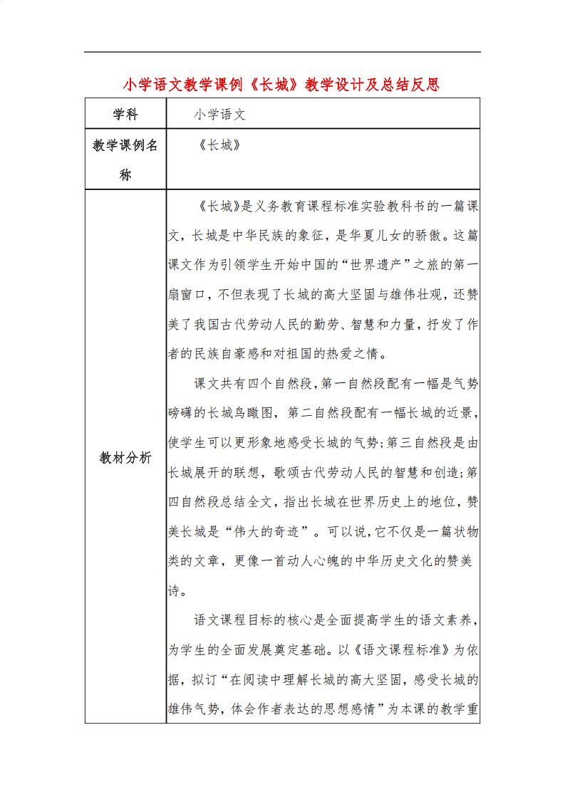 小学语文教学课例长城课程思政核心素养教学设计及总结反思