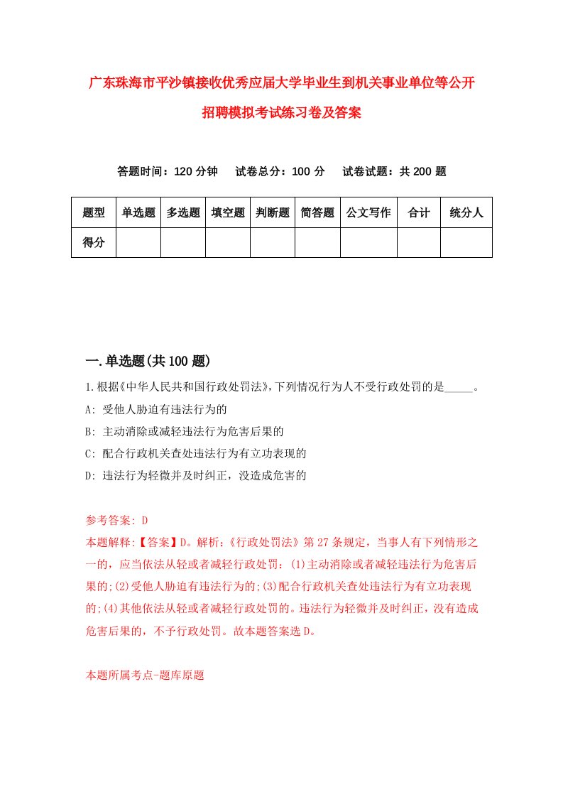 广东珠海市平沙镇接收优秀应届大学毕业生到机关事业单位等公开招聘模拟考试练习卷及答案第7套