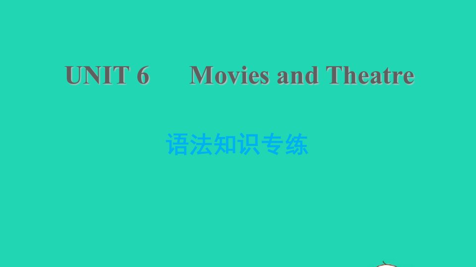 2021九年级英语上册Unit6MoviesandTheater语法知识专练课件新版冀教版