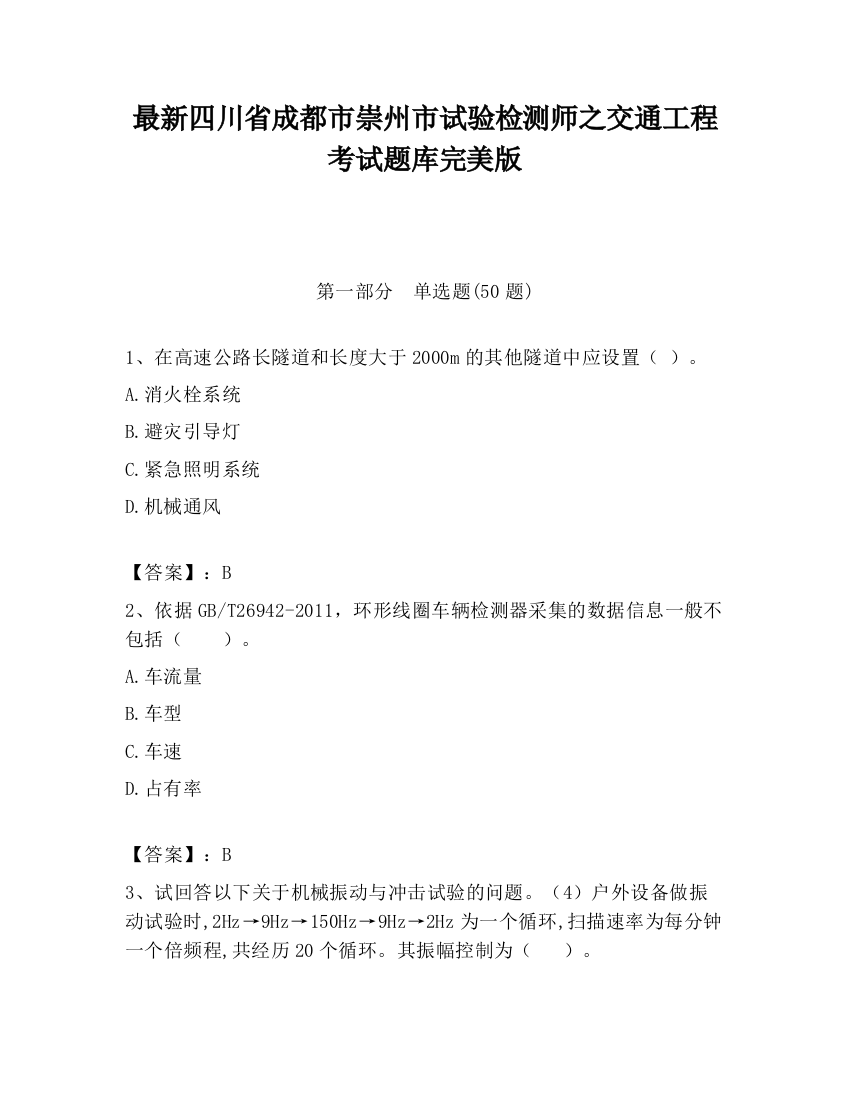 最新四川省成都市崇州市试验检测师之交通工程考试题库完美版