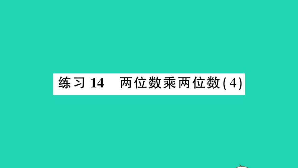 三年级数学下册三乘法练习14两位数乘两位数4课件北师大版