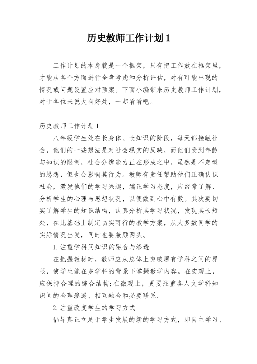 历史教师工作计划1