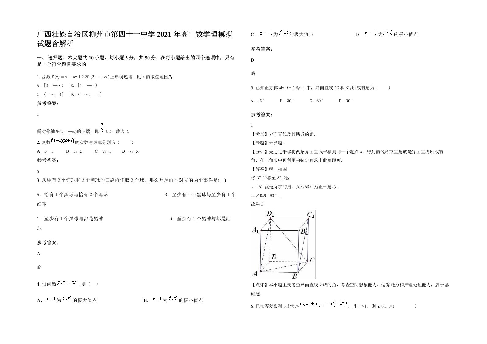 广西壮族自治区柳州市第四十一中学2021年高二数学理模拟试题含解析