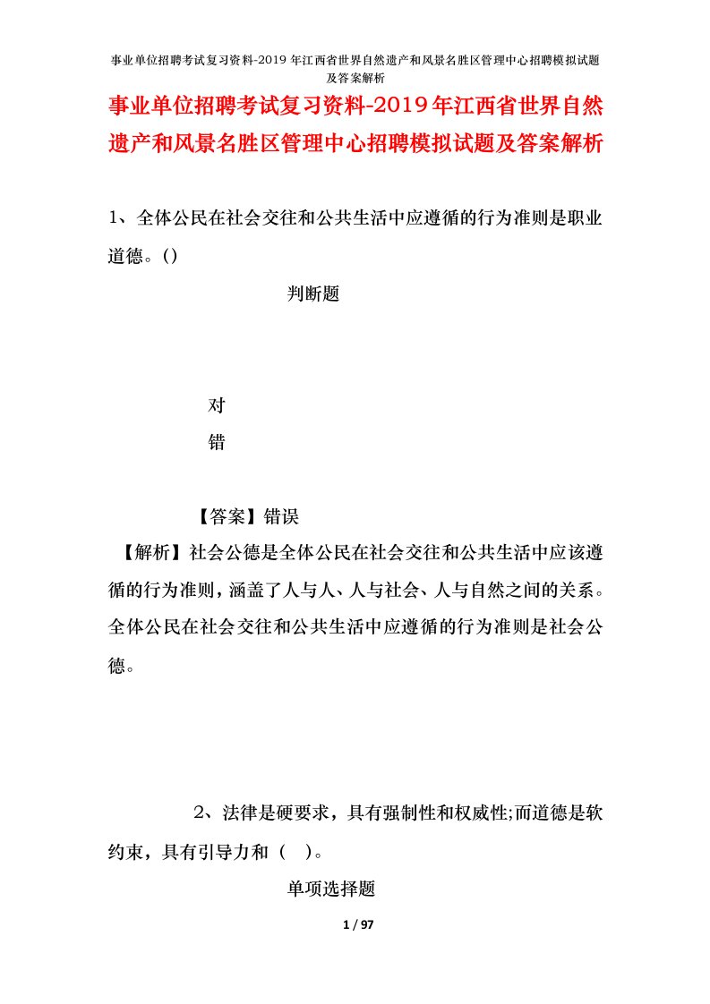 事业单位招聘考试复习资料-2019年江西省世界自然遗产和风景名胜区管理中心招聘模拟试题及答案解析