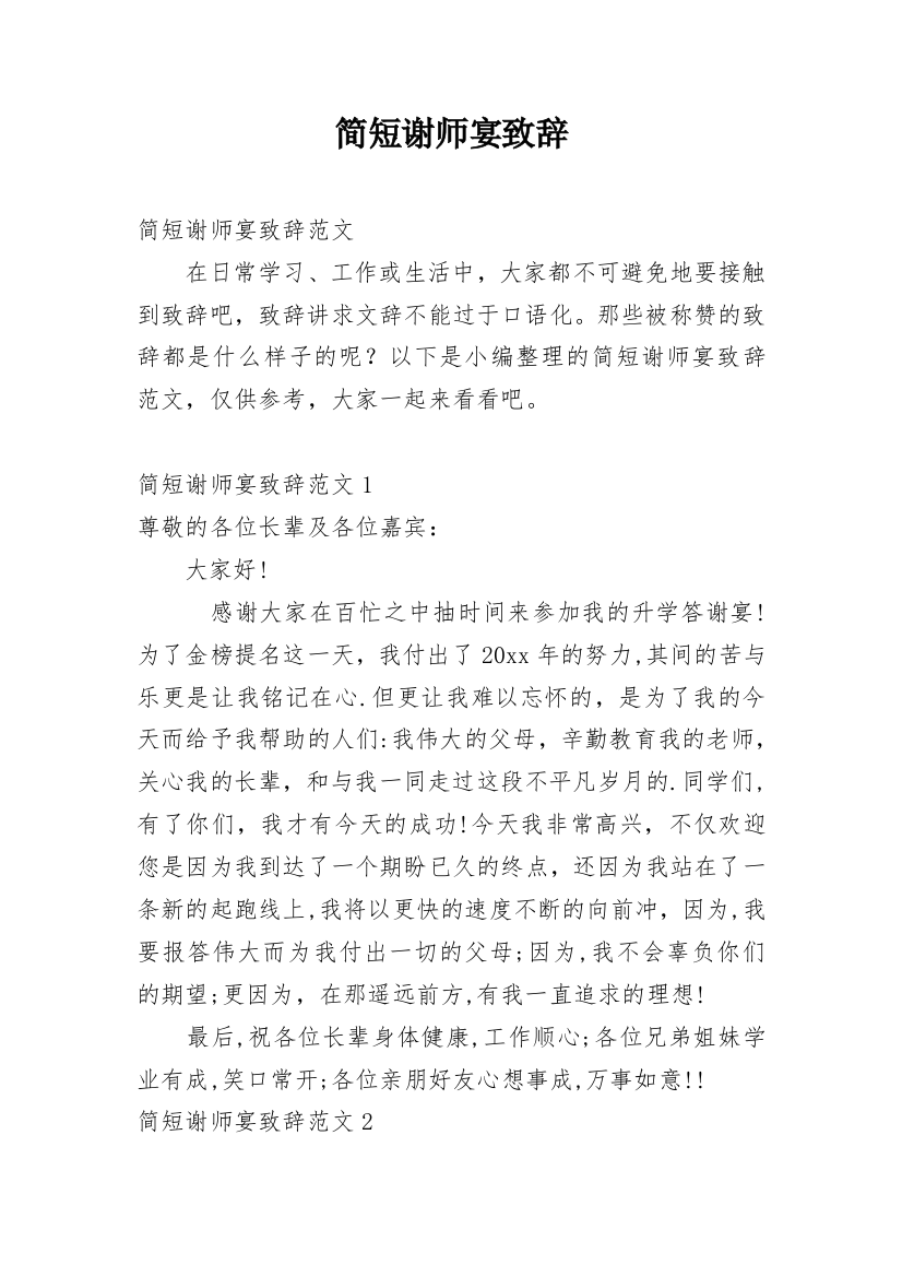 简短谢师宴致辞