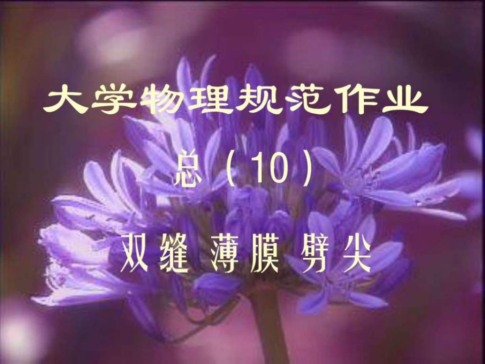 大学物理规范作业(本一)10解答