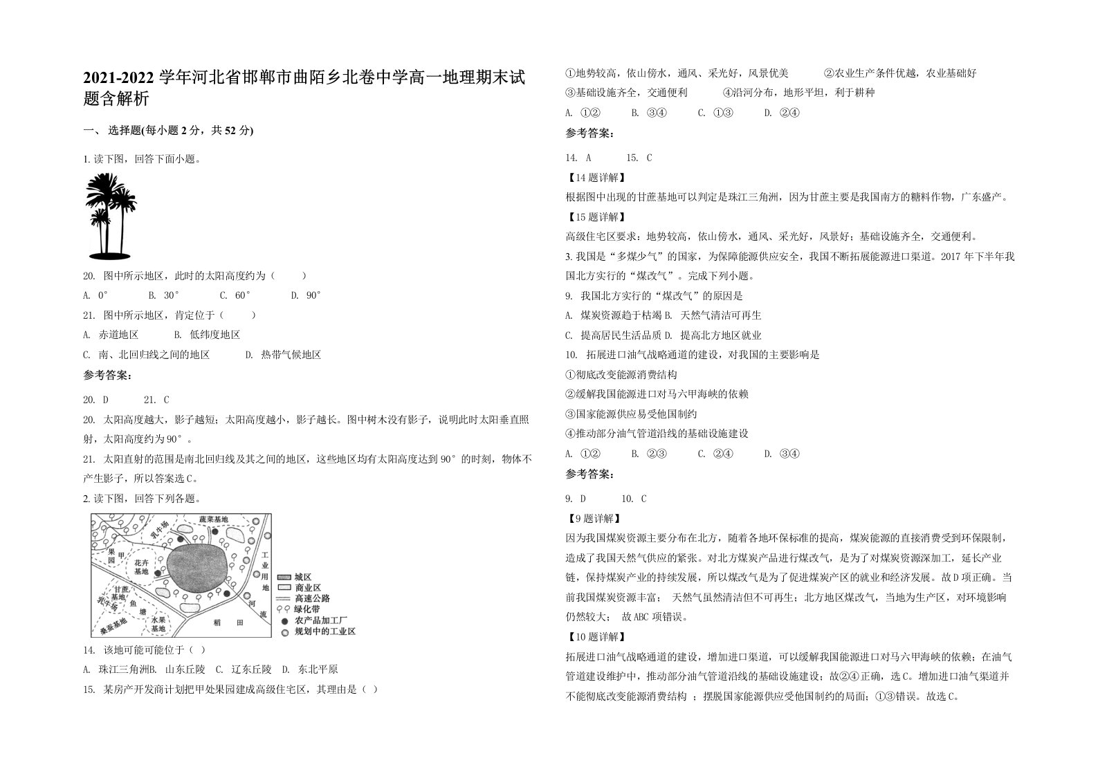 2021-2022学年河北省邯郸市曲陌乡北卷中学高一地理期末试题含解析