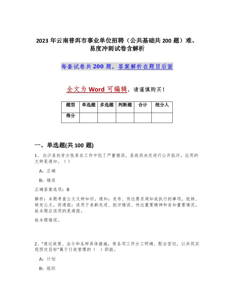 2023年云南普洱市事业单位招聘公共基础共200题难易度冲刺试卷含解析