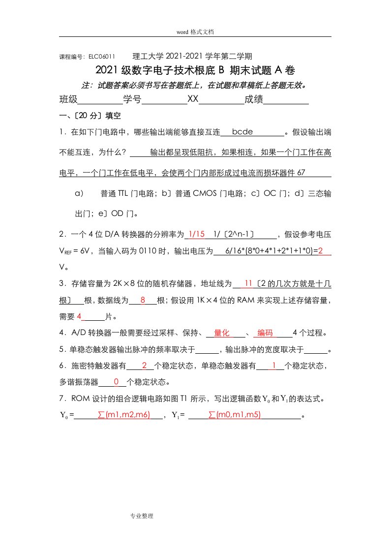 北京理工大学数电期末试卷[含答案]