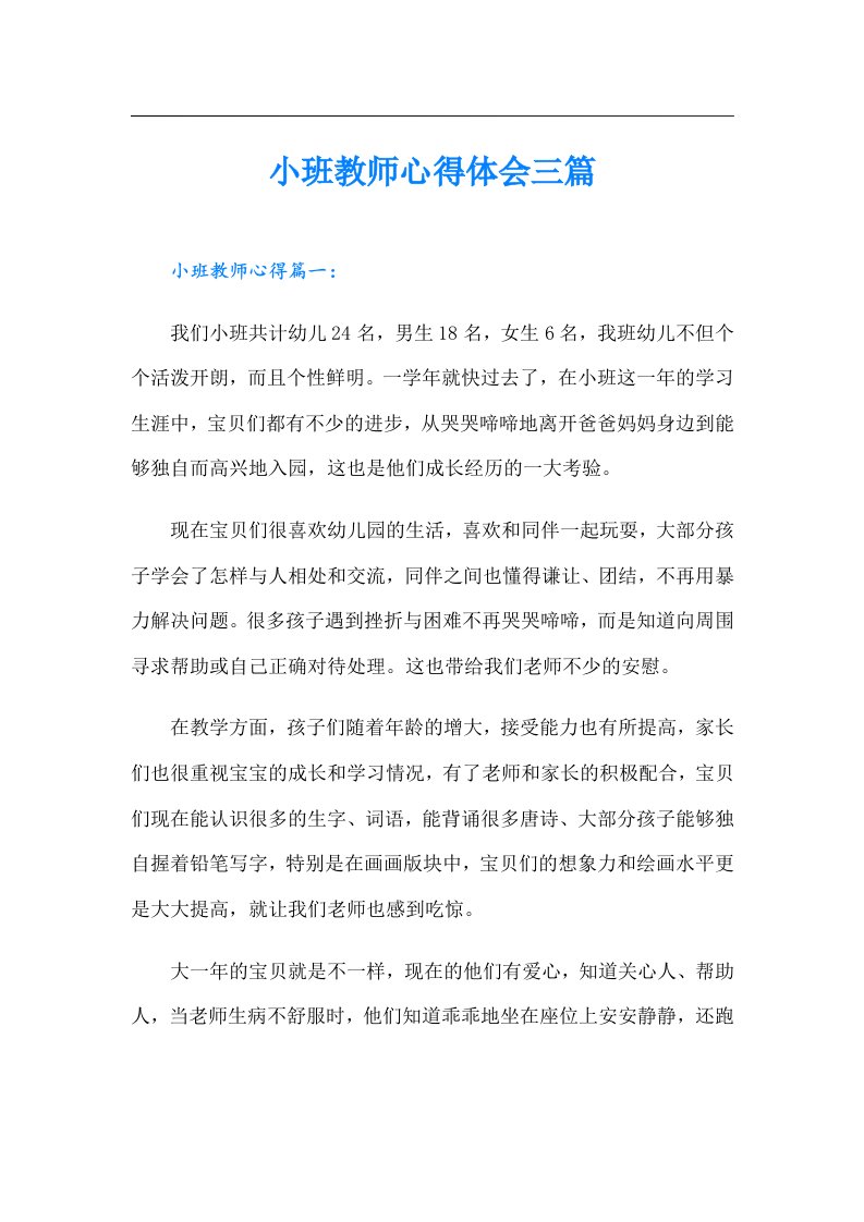 小班教师心得体会三篇