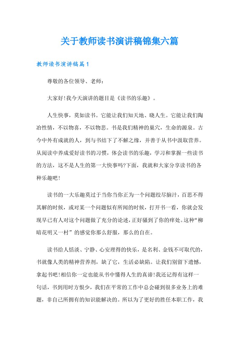 关于教师读书演讲稿锦集六篇