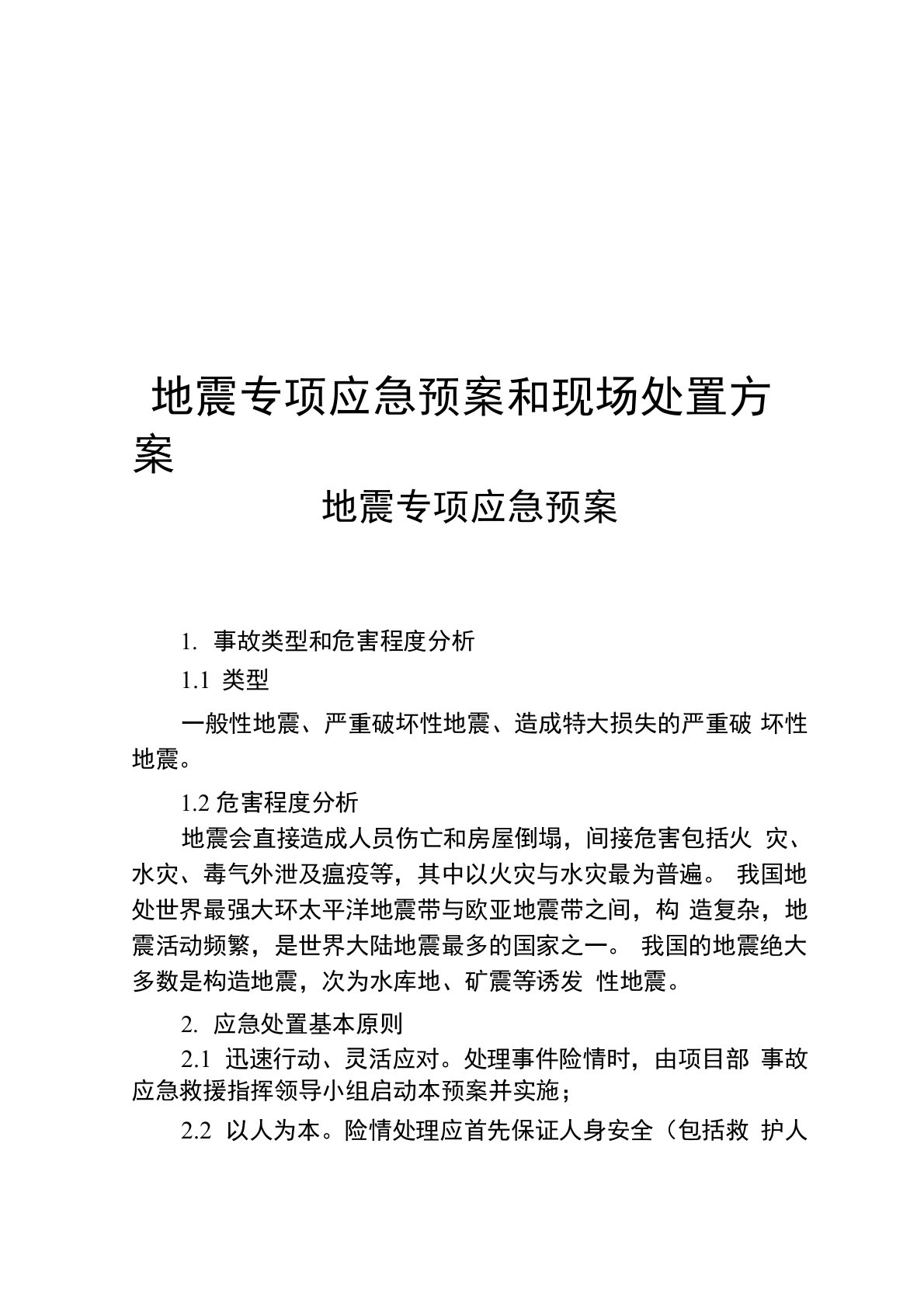 地震专项应急预案和现场处置方案