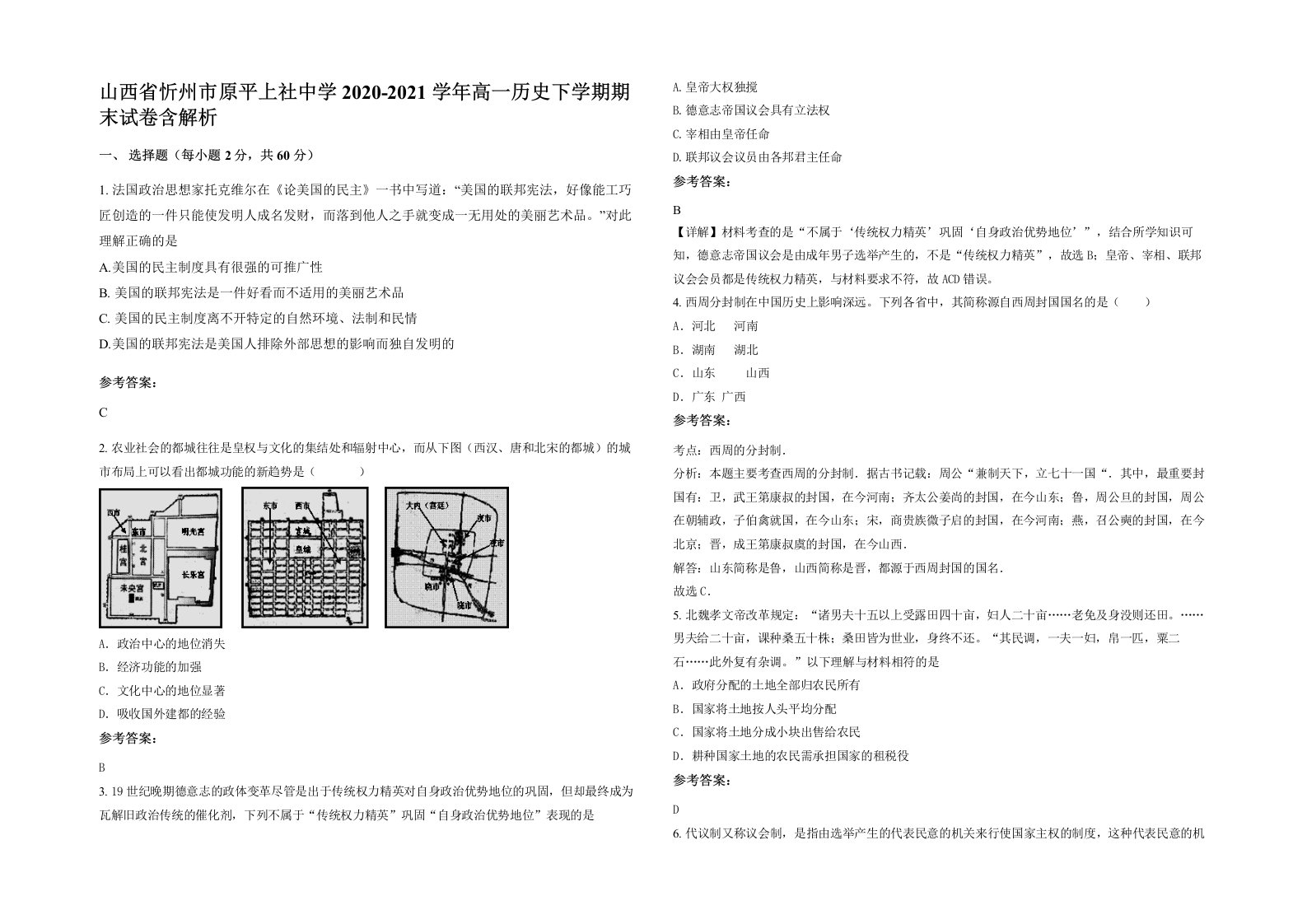 山西省忻州市原平上社中学2020-2021学年高一历史下学期期末试卷含解析