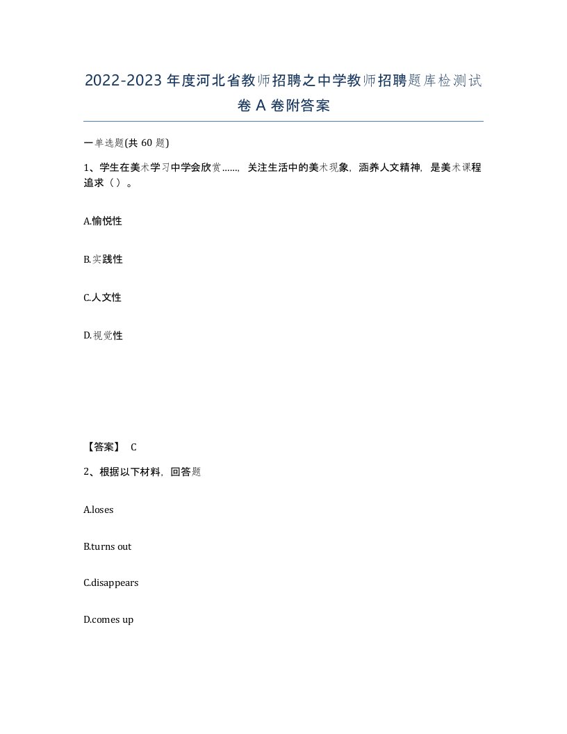 2022-2023年度河北省教师招聘之中学教师招聘题库检测试卷A卷附答案