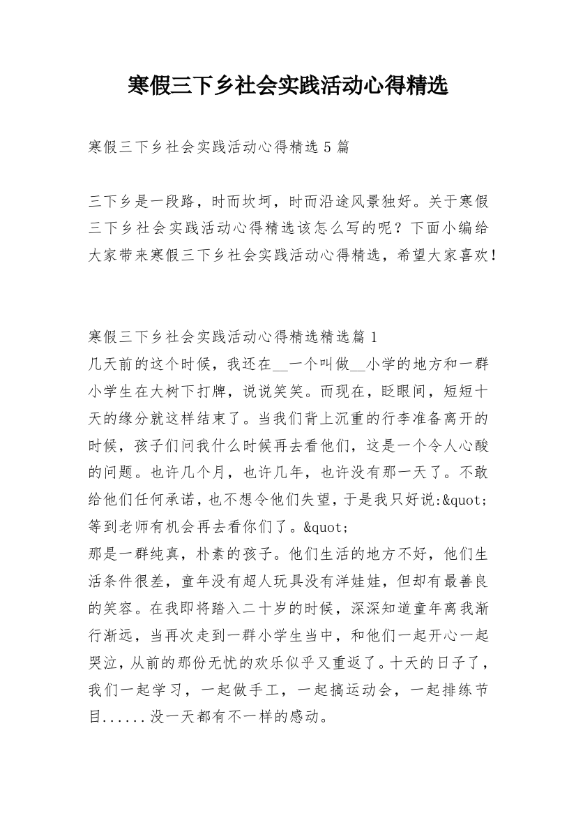 寒假三下乡社会实践活动心得精选