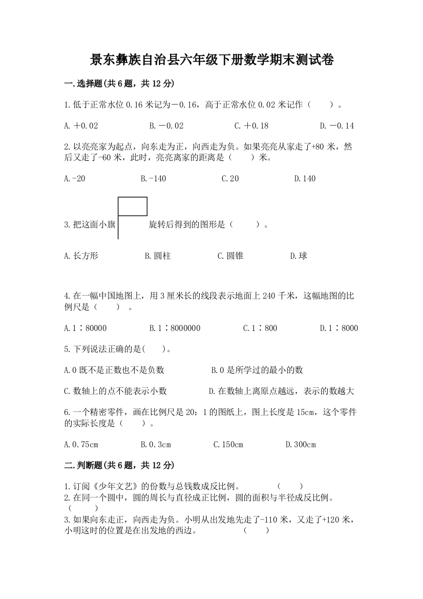 景东彝族自治县六年级下册数学期末测试卷附精品答案