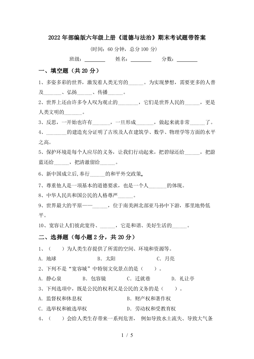 2022年部编版六年级上册《道德与法治》期末考试题带答案