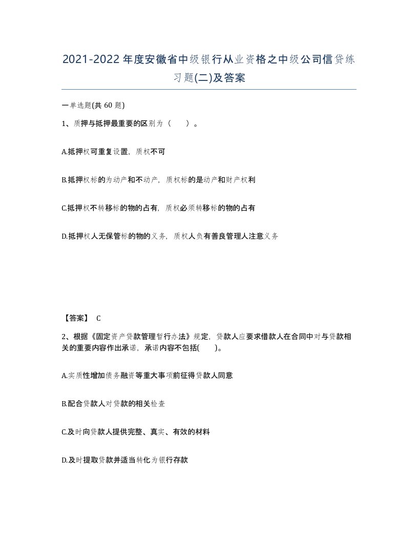 2021-2022年度安徽省中级银行从业资格之中级公司信贷练习题二及答案