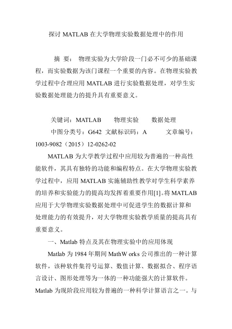 探讨MATLAB在大学物理实验数据处理中的作用