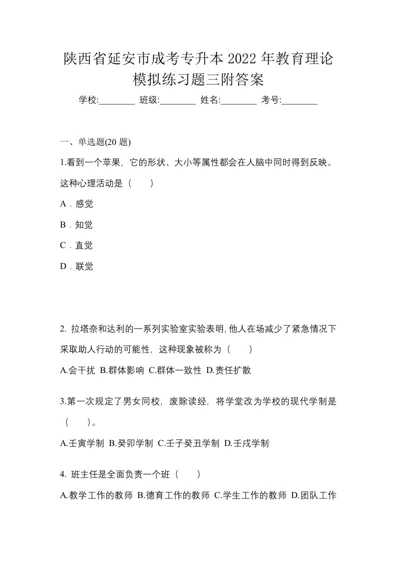 陕西省延安市成考专升本2022年教育理论模拟练习题三附答案