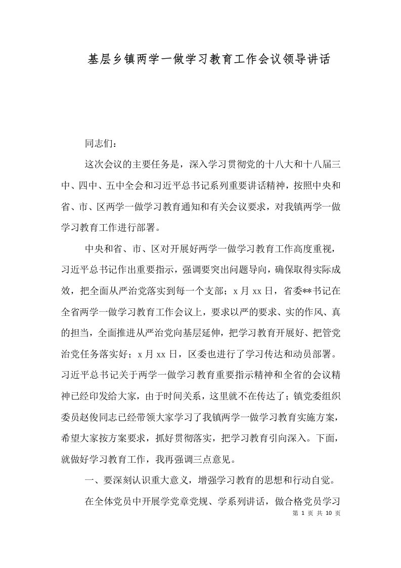 基层乡镇两学一做学习教育工作会议领导讲话