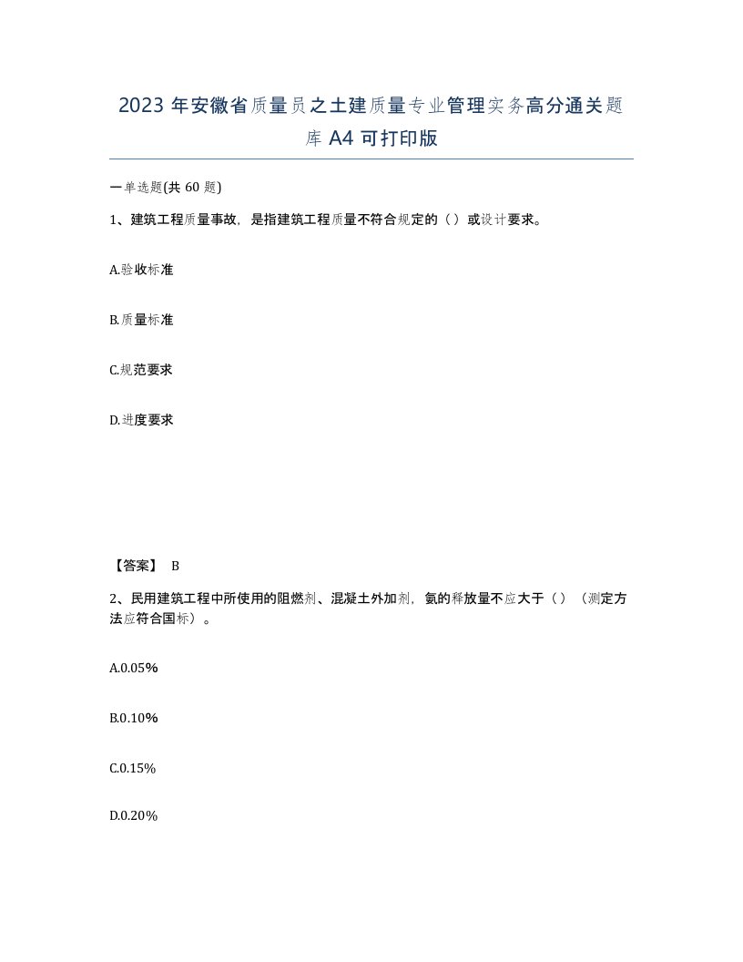 2023年安徽省质量员之土建质量专业管理实务高分通关题库A4可打印版